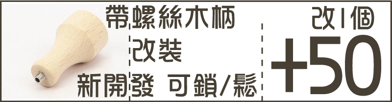 改1個可鎖/鬆改裝帶螺絲木柄新開發+50